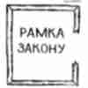 Карикатура про закон